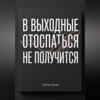 В выходные отоспаться не получится