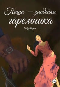 Паша — злодейка гаремника