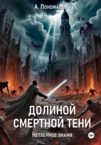 Долиной смертной тени. Нетленное знамя