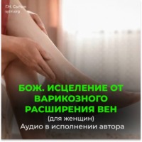 Исцеление от варикозного расширения вен (для женщин). Кровообращение в ногах
