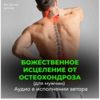Исцеление от остеохондроза для мужчин