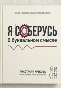 Я соберусь. В прямом смысле слова.