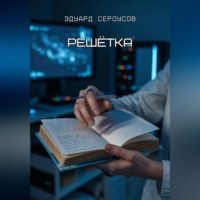 Решётка