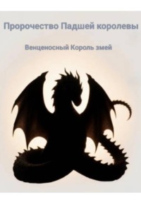 Пророчество Падшей королевы. Венценосный король змей