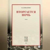 Вторгается ночь
