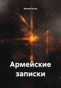 Армейские записки