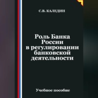 Роль Банка России в регулировании банковской деятельности