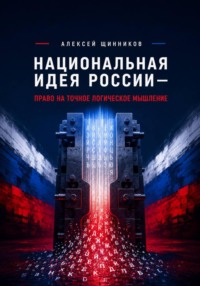 Национальная идея России — право на точное логическое мышление
