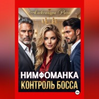 Нимфоманка. Контроль Босса