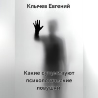 Какие существуют психологические ловушки