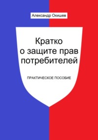Кратко о защите прав потребителей