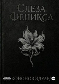 Слеза Феникса