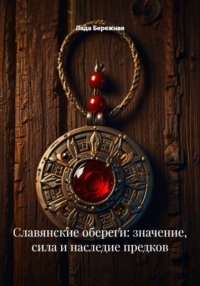 Славянские обереги: значение, сила и наследие предков