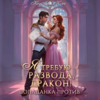 Я требую развода, дракон. Попаданка против!