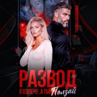 Развод. Я взлечу, а ты ползай
