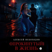 Опрокинутый в жизнь