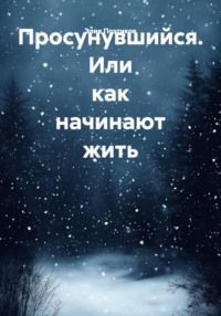 Просунувшийся. Или как начинают жить