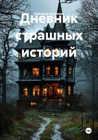 Дневник страшных историй