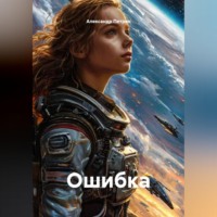 Ошибка