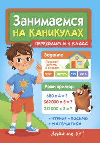 Занимаемся на каникулах. Переходим в 4 класс