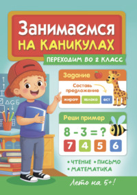 Занимаемся на каникулах. Переходим во 2 класс