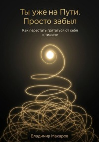 Ты уже на Пути. Просто забыл