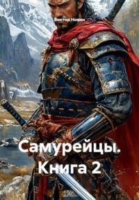 Самурейцы. Книга 2