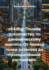 x64dbg: Полное руководство по динамическому анализу. От первой точки останова до промышленной распаковки