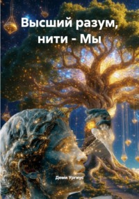 Высший разум, нити - Мы