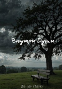 Внутри Души
