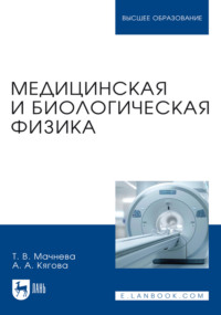 Медицинская и биологическая физика. Учебное пособие для вузов