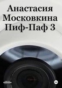 Пиф-Паф 3
