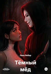 Тёмный мёд