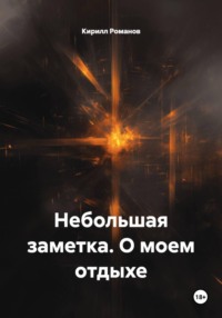 Небольшая заметка. О моем отдыхе