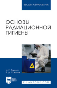 Основы радиационной гигиены. Учебное пособие для вузов. 2-е издание, стереотипное