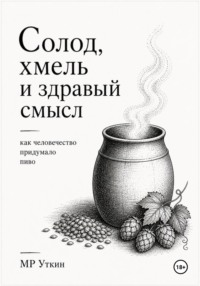 Солод, хмель и здравый смысл. Как человечество придумало пиво