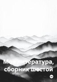 Моя литература, сборник шестой