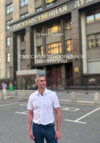 ГЛОССАРИЙ ТЕМПОРАЛЬНОЙ МЕТАТЕОРИИ