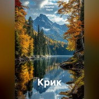 Крик