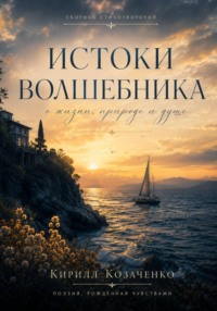 Истоки волшебника
