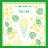 Марта