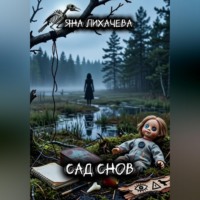 Сад снов