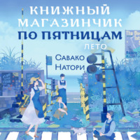 Книжный магазинчик по пятницам. Лето
