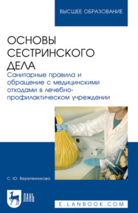 Основы сестринского дела. Санитарные правила и обращение с медицинскими отходами в лечебно-профилактическом учреждении. Учебное пособие для вузов