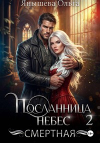 Посланница небес 2. Смертная