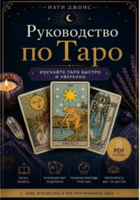 Руководство по Таро для начинающих — Изучайте Таро быстро и уверенно