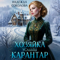 Хозяйка усадьбы Карантар