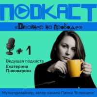 Подкаст 'Дизайнер на проводе'