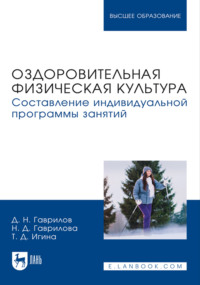Оздоровительная физическая культура. Составление индивидуальной программы занятий. Учебное пособие для вузов