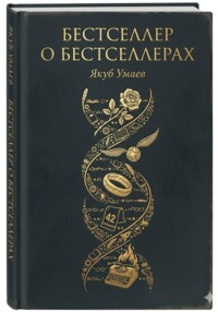Бестселлер о Бестселлерах